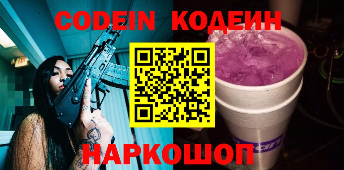Слободской  Codein напиток Lean (лин)  Codein Purple Drank  Вход с VPN 